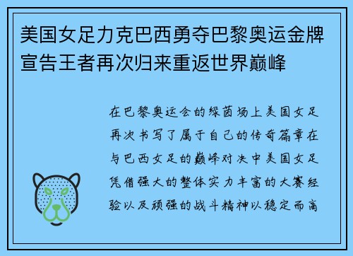 美国女足力克巴西勇夺巴黎奥运金牌宣告王者再次归来重返世界巅峰