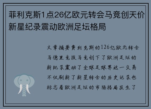 菲利克斯1点26亿欧元转会马竞创天价新星纪录震动欧洲足坛格局