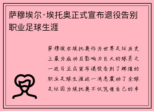 萨穆埃尔·埃托奥正式宣布退役告别职业足球生涯