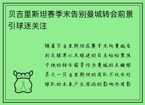 贝吉里斯坦赛季末告别曼城转会前景引球迷关注