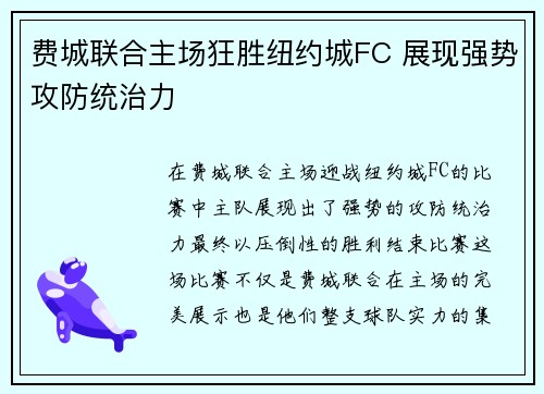 费城联合主场狂胜纽约城FC 展现强势攻防统治力