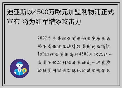 迪亚斯以4500万欧元加盟利物浦正式宣布 将为红军增添攻击力