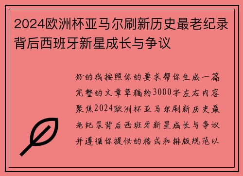 2024欧洲杯亚马尔刷新历史最老纪录背后西班牙新星成长与争议