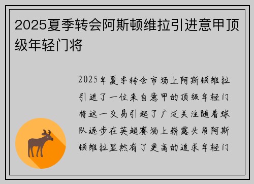 2025夏季转会阿斯顿维拉引进意甲顶级年轻门将