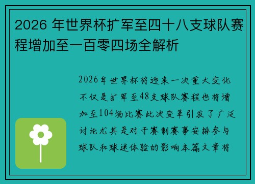 2026 年世界杯扩军至四十八支球队赛程增加至一百零四场全解析