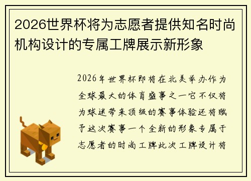 2026世界杯将为志愿者提供知名时尚机构设计的专属工牌展示新形象