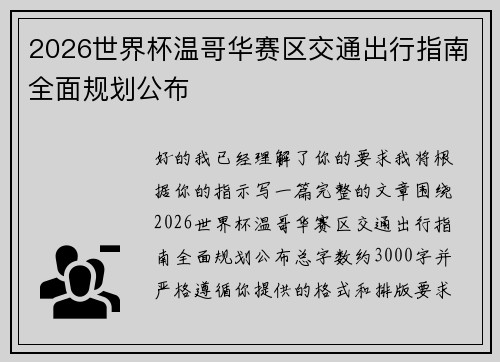 2026世界杯温哥华赛区交通出行指南全面规划公布