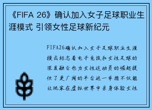 《FIFA 26》确认加入女子足球职业生涯模式 引领女性足球新纪元