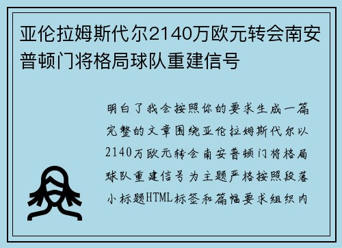 亚伦拉姆斯代尔2140万欧元转会南安普顿门将格局球队重建信号