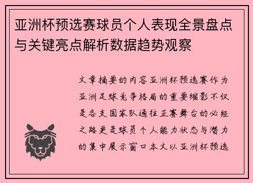 亚洲杯预选赛球员个人表现全景盘点与关键亮点解析数据趋势观察