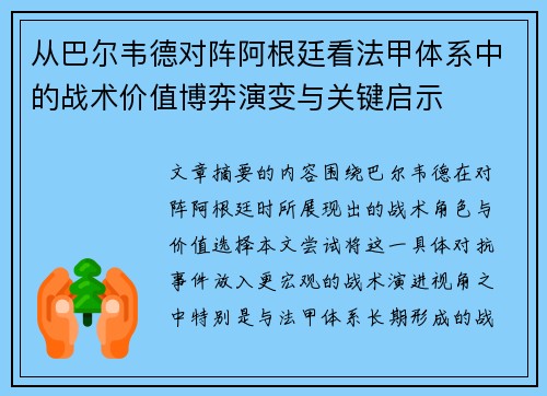 从巴尔韦德对阵阿根廷看法甲体系中的战术价值博弈演变与关键启示