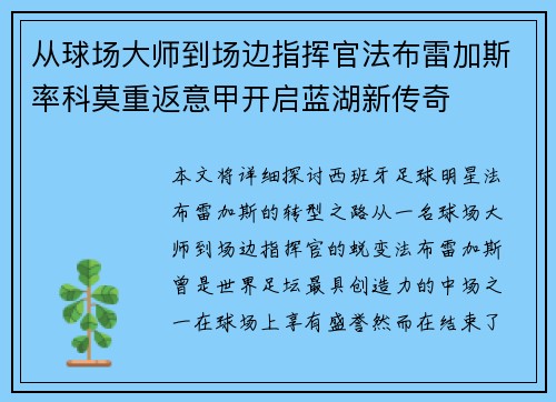 从球场大师到场边指挥官法布雷加斯率科莫重返意甲开启蓝湖新传奇