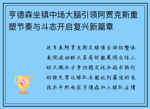 亨德森坐镇中场大脑引领阿贾克斯重塑节奏与斗志开启复兴新篇章