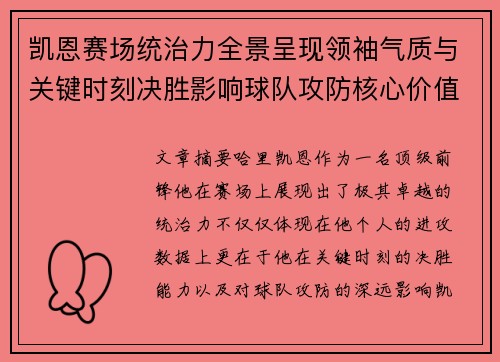 凯恩赛场统治力全景呈现领袖气质与关键时刻决胜影响球队攻防核心价值