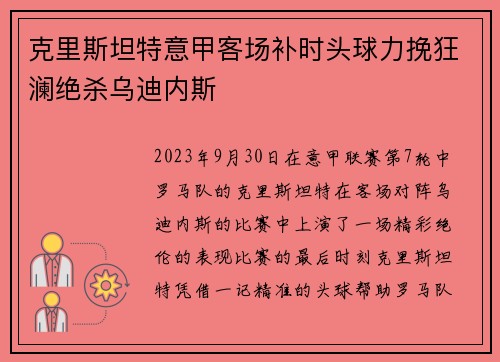 克里斯坦特意甲客场补时头球力挽狂澜绝杀乌迪内斯