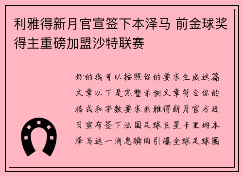 利雅得新月官宣签下本泽马 前金球奖得主重磅加盟沙特联赛