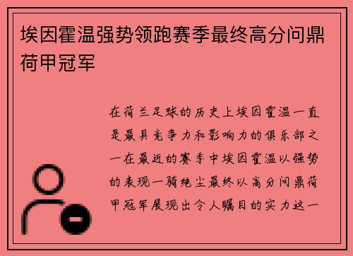 埃因霍温强势领跑赛季最终高分问鼎荷甲冠军