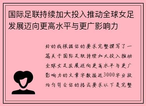 国际足联持续加大投入推动全球女足发展迈向更高水平与更广影响力