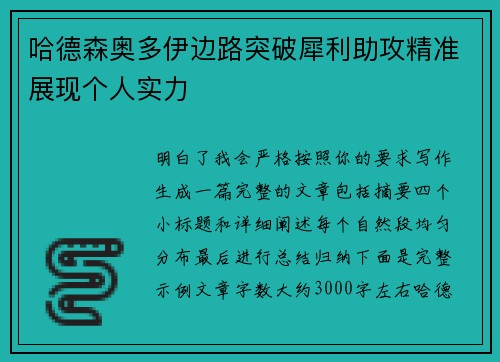 哈德森奥多伊边路突破犀利助攻精准展现个人实力
