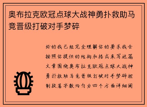 奥布拉克欧冠点球大战神勇扑救助马竞晋级打破对手梦碎