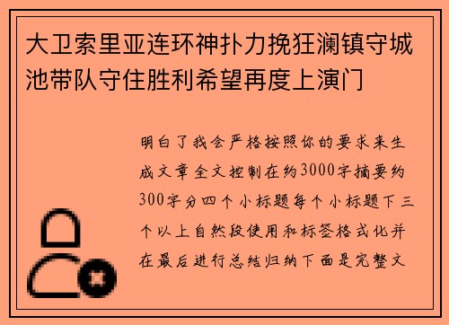 大卫索里亚连环神扑力挽狂澜镇守城池带队守住胜利希望再度上演门