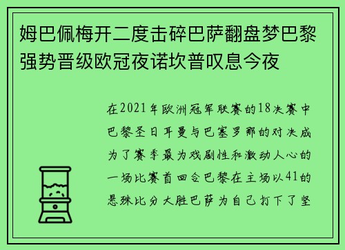 姆巴佩梅开二度击碎巴萨翻盘梦巴黎强势晋级欧冠夜诺坎普叹息今夜