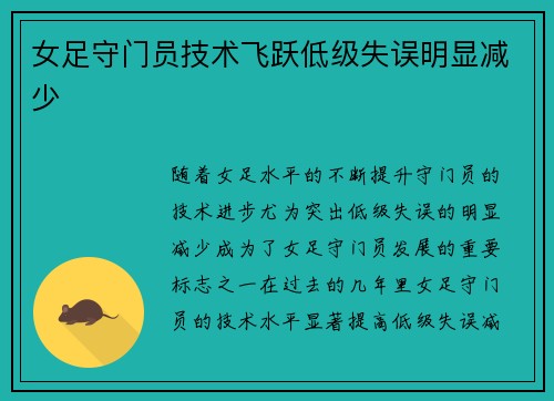 女足守门员技术飞跃低级失误明显减少