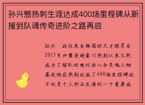 孙兴慜热刺生涯达成400场里程碑从新援到队魂传奇进阶之路再启