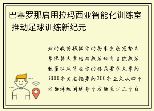 巴塞罗那启用拉玛西亚智能化训练室 推动足球训练新纪元