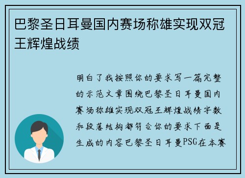 巴黎圣日耳曼国内赛场称雄实现双冠王辉煌战绩