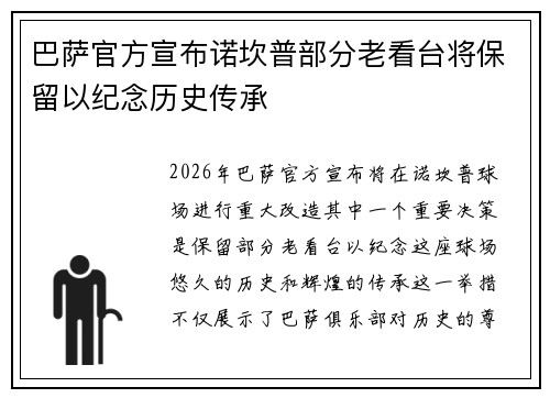 巴萨官方宣布诺坎普部分老看台将保留以纪念历史传承