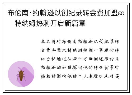 布伦南·约翰逊以创纪录转会费加盟托特纳姆热刺开启新篇章
