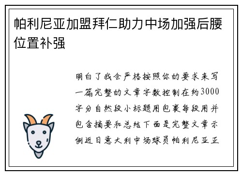 帕利尼亚加盟拜仁助力中场加强后腰位置补强