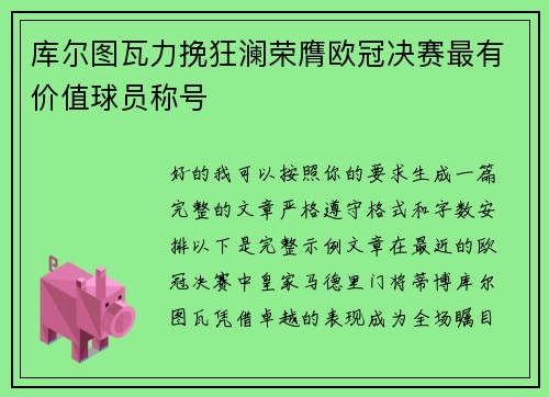 库尔图瓦力挽狂澜荣膺欧冠决赛最有价值球员称号
