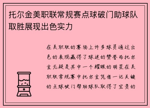 托尔金美职联常规赛点球破门助球队取胜展现出色实力