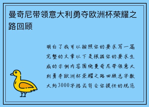 曼奇尼带领意大利勇夺欧洲杯荣耀之路回顾