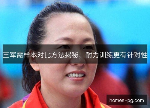 王军霞样本对比方法揭秘，耐力训练更有针对性